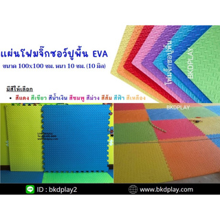 แผ่นโฟมปูพื้น 100×100×1 ซม.แผ่นรองคลาน แผ่นปูจิ๊กซอ แผ่นโฟม EVA 10 มล (1 ซม) แผ่นกันกระแทก พร้อมส่ง