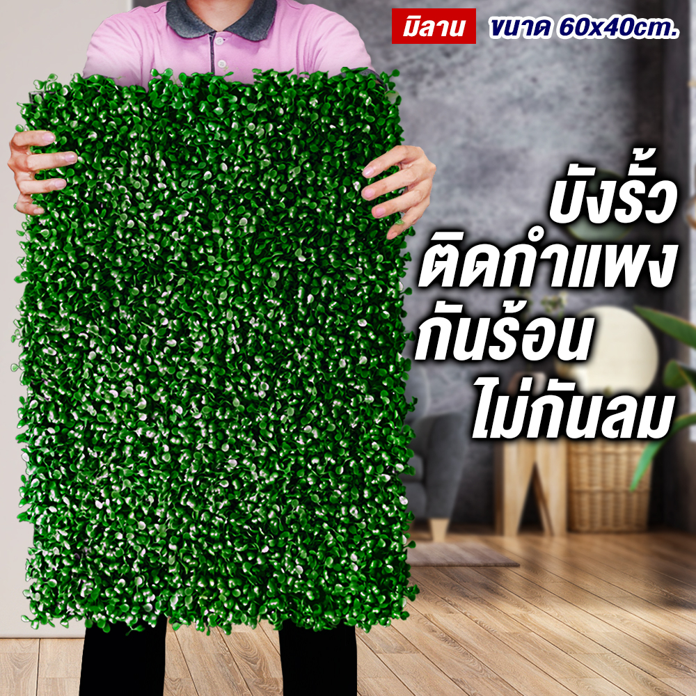 หญ้าเทียม-40x60cm-หญ้าตีนเป็ด-หญ้ามิลานเขียว-กำแพงสวนรั้วต้นไม้ปลอม-หญ้าติดผนัง-ติดระแนง-กันแดดไม่กันลม