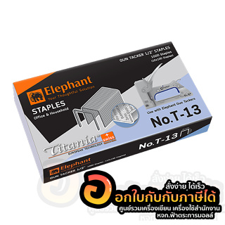 ลวดยิงบอร์ด Elephant ลวยเย็บ ตรางช้าง เบอร์ T-13 บรรจุ 1,000 เข็ม/กล่อง จำนวน 1กล่อง พร้อมส่ง อุบล