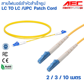 สายไฟเบอร์ออฟติก PATCH CORD FIBER OPTIC LC - LC / UPC Simplex SM Mode ความยาว 3 และ 10 เมตร