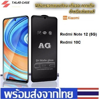 🎯 AG ฟิล์มด้าน Xiaomi Redmi Note 12  (5G)  / Redmi 10C ฟิล์มกระจกด้าน ฟิล์มเรียวมี เรียวมี ฟิล์มราคาถูก ฟิล์มกระจกเต็มจอ