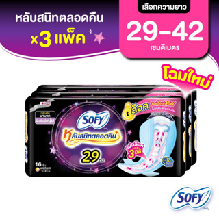 ภาพหน้าปกสินค้า[เลือกความยาวเลย] Sofy โซฟี หลับสนิทตลอดคืน ผ้าอนามัยสำหรับกลางคืน แบบมีปีก 29 - 42 ซม. (3 แพ็ค) ที่เกี่ยวข้อง