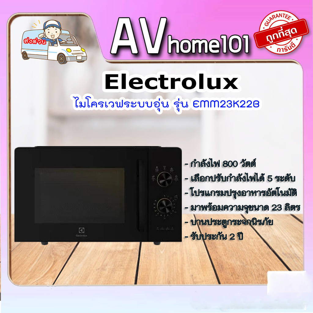 ไมโครเวฟระบบอุ่น-electrolux-รุ่น-emm23k22b-ขนาด-23-ลิตร