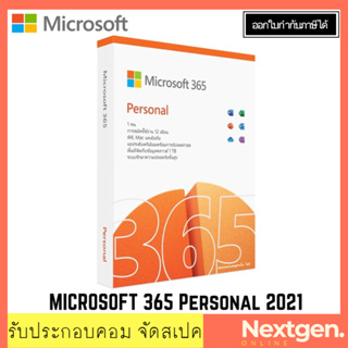 ภาพหน้าปกสินค้า365 Personal 2021 (QQ2-01398).ใช้งานได้ 12 เดือน สินค้าใหม่ พร้อมส่ง แท้ 100% Office 365 ซึ่งคุณอาจชอบสินค้านี้