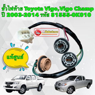 ขั้วไฟท้าย Toyota Vigo Vigo Champ (81555-0K010) ของแท้ใหม่ 100%