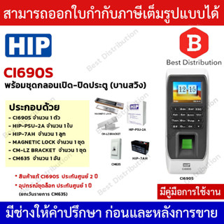 HIP รุ่น Ci690S เครื่องสแกนลายนิ้วมือ อ่านบัตร และรหัสผ่าน เพื่อบันทึกเวลา (พร้อมอุปกรณ์ควบคุมการเปิด-ปิดประตู)