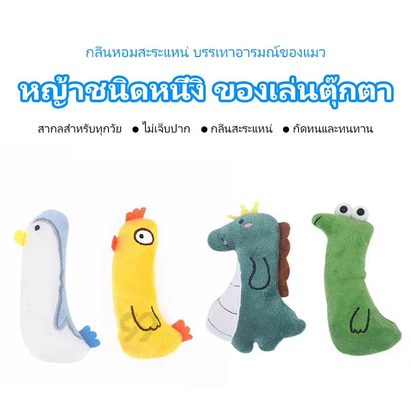 99pet-ของเล่นแมว-ตุ๊กตาแคทนิป-แคทนิปแมว-หลากหลายรูปแบบ-ตุ๊กตาสำหรับแมว-คลายความเหงาสัตว์เลี้ยง-ราคาถูก-พร้อมส่ง