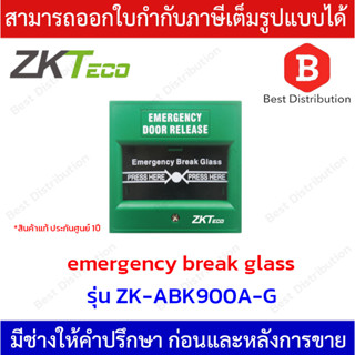 ZKTECO Emergency Break Glass รุ่น ZK-ABK900A-G (สีเขียว) กล่องตัดไฟ แม่เหล็กประตู คีย์การ์ด เพื่อปลดล็อคประตูแบบฉุกเฉิน