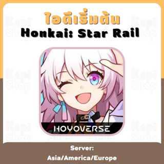 Honkai Star Rail | ไอดีเริ่มต้น ฮงไก สตาร์เรียล ***ราคาไม่ใช่ 1บาท อ่านรายละเอียดก่อนสั่งซื้อ***
