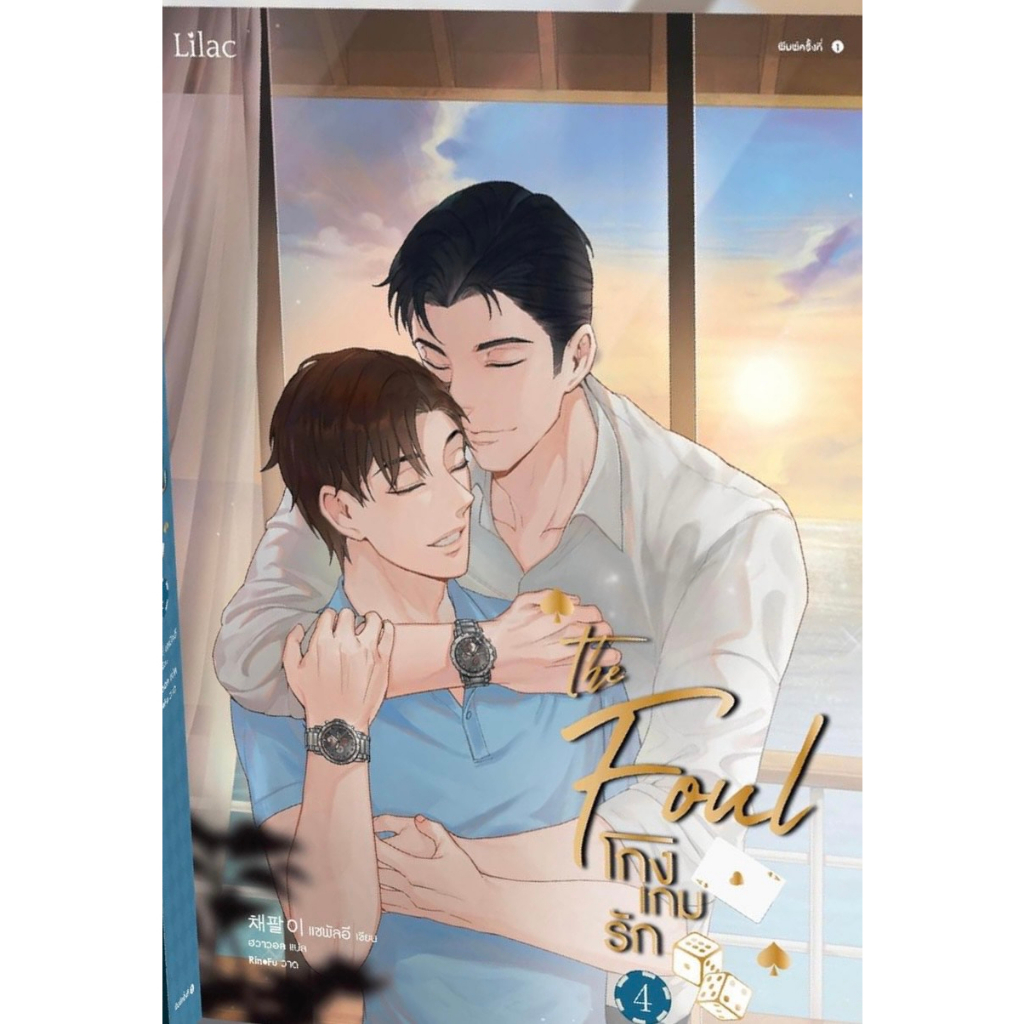 หนังสือ-โกงเกมรัก-เล่ม-4-จากนักเขียน-แชพัลอี-สำนักพิมพ์-lilac-นิยายวาย-พร้อมส่ง-book-factory