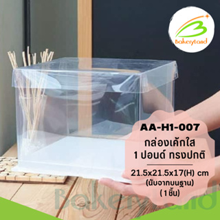 กล่องเค้กใส 1 ปอนด์ สีขาว ขนาด 21.5x21.5x17(H) cm. (AA-H1-007) แพ็ค 1 ใบ