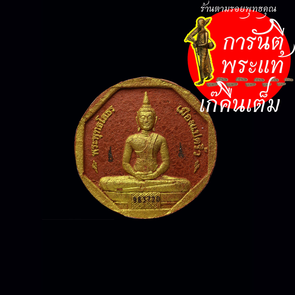 พระผง-หลวงพ่อโสธร-รุ่นทองประทาน-ปี-๒๕๕๐-พิมพ์เล็ก