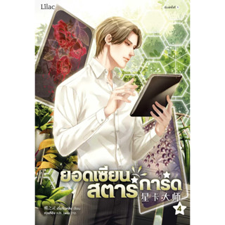 หนังสือพร้อมส่ง  #ยอดเซียนสตาร์การ์ด เล่ม 4 #Lilac #เตี๋ยจื่อหลิง (Die Zhiling) #นิยายวาย #booksforfun