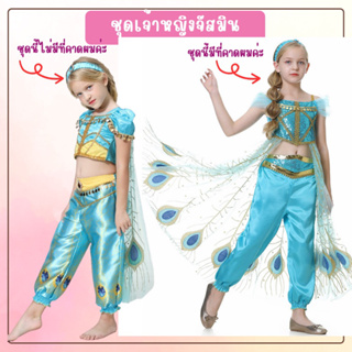 พร้อมส่ง ชุดเจ้าหญิงจัสมิน jasmine โอโห ราคาดี๊ดี