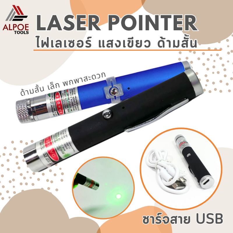 เลเซอร์แสงสีเขียว-ขนาดเล็ก-ชาร์จสายusb