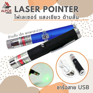 เลเซอร์แสงสีเขียว ขนาดเล็ก ชาร์จสายUSB