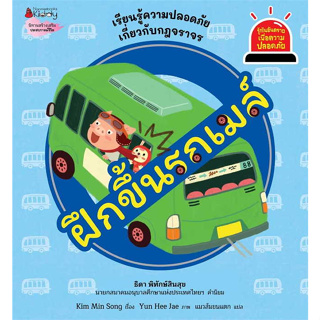 หนังสือ ฝึกขึ้นรถเมล์: ชุด รู้ทันอันตรายเพื่อความปลอดภัย เล่ม 3 ผู้เขียน: Kim Min Song