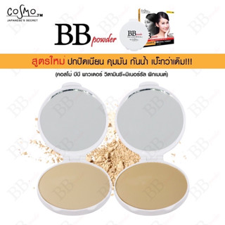 แป้งบีบีคุมมันCOSMO BB POWDER SPF35 PA++แป้งควบคุมความมัน