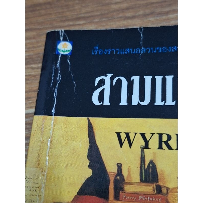 สามแม่มดดอลเวง-wyrd-sisters