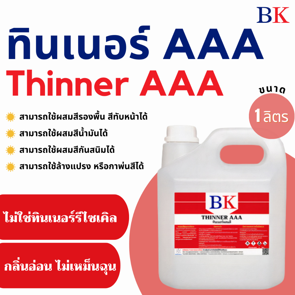 ทินเนอร์ผสมสี-3a-ทินเนอร์ผสมสีพ่นอุตสาหกรรม-ตรา-bk