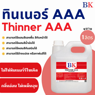 ทินเนอร์ผสมสี 3A (ทินเนอร์ผสมสีพ่นอุตสาหกรรม) ตรา BK