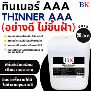 ทินเนอร์ผสมสีอย่างดี ตรา BK ขนาด 20 ลิตร