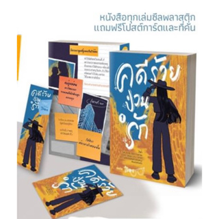 หนังสือมือหนึ่ง คดีร้ายป่วนรัก เล่ม1 พร้อมส่ง แถมปกใส