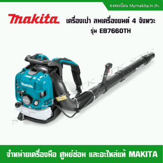 MAKITA  เครื่องเป่า ลมเครื่องยนต์ 4 จังหวะ รุ่นEB7660TH สะพายหลัง