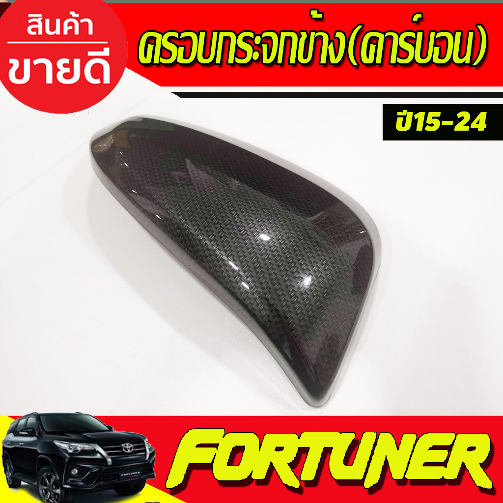 ครอบกระจกมองข้าง-ครอบกระจก-รุ่นมีไฟเลี้ยว-ลายคาร์บอน-toyota-fortuner-15-24-revo-2015-2024-innova-15-22-cross