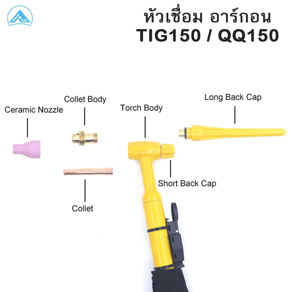 qq150-หัวเชื่อม-อาร์กอน-qq150-tig150-อะไหล่ทดแทน