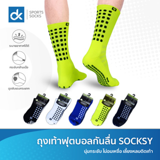 เช็ครีวิวสินค้าถุงเท้ากันลื่น ถุงเท้าฟุตบอล SOCKSY ของแท้ 100% คุณภาพดี หนานุ่ม ใส่สบาย ระบายอากาศดี แพ็ค 1 คู่