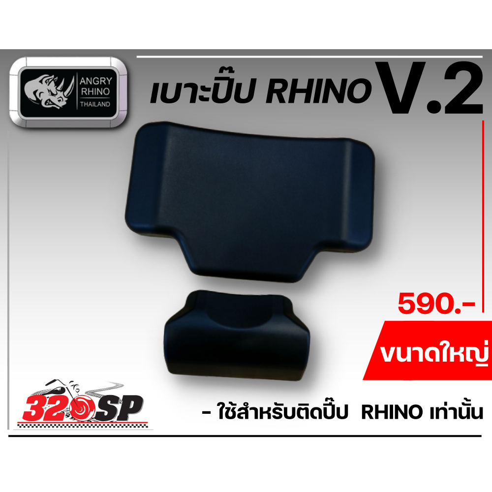 เบาะพิงปี๊ป-rhino-รหัส-v-2-ส่งไว