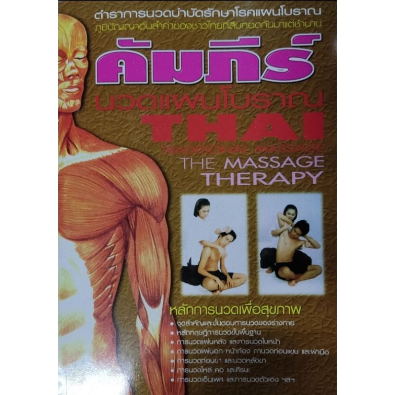 คัมภีร์นวดแผนไทย-thai-massage