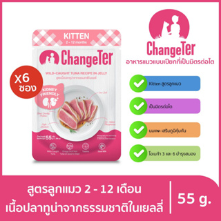 ChangeTer เช้นจ์เตอร์ ลูกแมว อาหารแมวเปียกสุขภาพ Kidney Friendly ซองเพ้าช์ 55 g. (เลือกรสได้)เนื้อปลาทูน่าในเยลลีx6ถุง