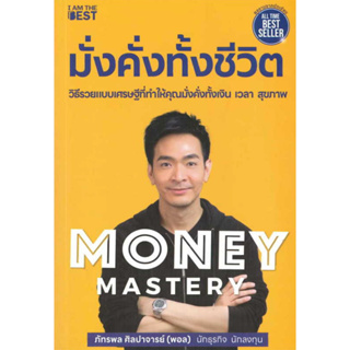 c111 MONEY MASTERY มั่งคั่งทั้งชีวิต 9786168224434