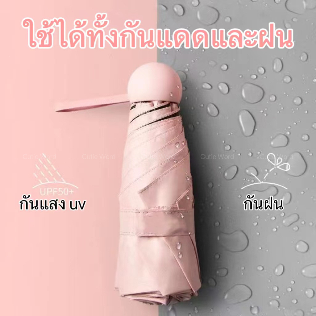 ร่มกันuv-ร่มกันฝน-ร่ม-ร่มพับ-ร่มกันแดด-ร่มพกพา-miniขนาด-ใช้ได้ทั้งกันแดดและฝน-หลายสี-กันฝน-ร่มแคปซูล-cutie-world