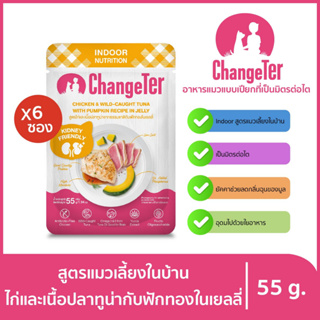 ChangeTer เช้นจ์เตอร์ อินดอร์ อาหารแมวเปียกสุขภาพ Kidney Friendly ซองเพ้าช์ 55 g. (เลือกรสได้)ไก่ ปลาทูน่า ฟักทองx6ถุง