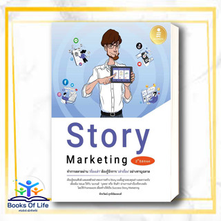 [พร้อมส่ง] Story Marketing 2nd Edition ทำการตลาดผ่าน เรื่องเล่า ต้องรู้จักการ เล่าเรื่อง อย่างชาญฉลาด ผู้เขียน: พีระ