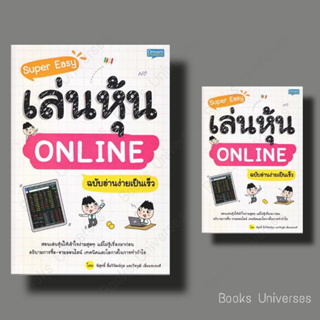 [พร้อมส่ง] หนังสือ Super Easy เล่นหุ้น ONLINE ฉบับอ่านง่ายเป็นเร็ว ผู้เขียน: พิสุทธิ์ ลิ้มวิวัฒน์กุล