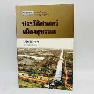 ประวัติศาสตร์เมืองสุพรรณ #มีตราปั๋ม 1 จุด