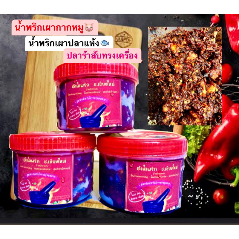 น้ำพริกเผากากหมู-รสจัดจ้าน-ตำน้ำพริก-ช-เชียงใหม่-น้ำพริกปลาแห้ง-ปลาร้าสับ