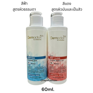 *SALE* DERMACTION PLUS BY WATSONS มายด์เพียวริฟายอิ้ง / เจนเทิลดีพคลีน ลิควิด เฟเชียลวอช 60มล.*รายละเอียดด้านใน*