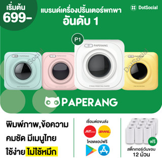 ภาพหน้าปกสินค้า[ลด 130- โค้ด 12dd15] Paperang x Peripage เครื่องปริ้นพกพา เครื่องพิมพ์สติกเกอร์ ของแท้ Peripage A6 Paperang P1 ที่เกี่ยวข้อง