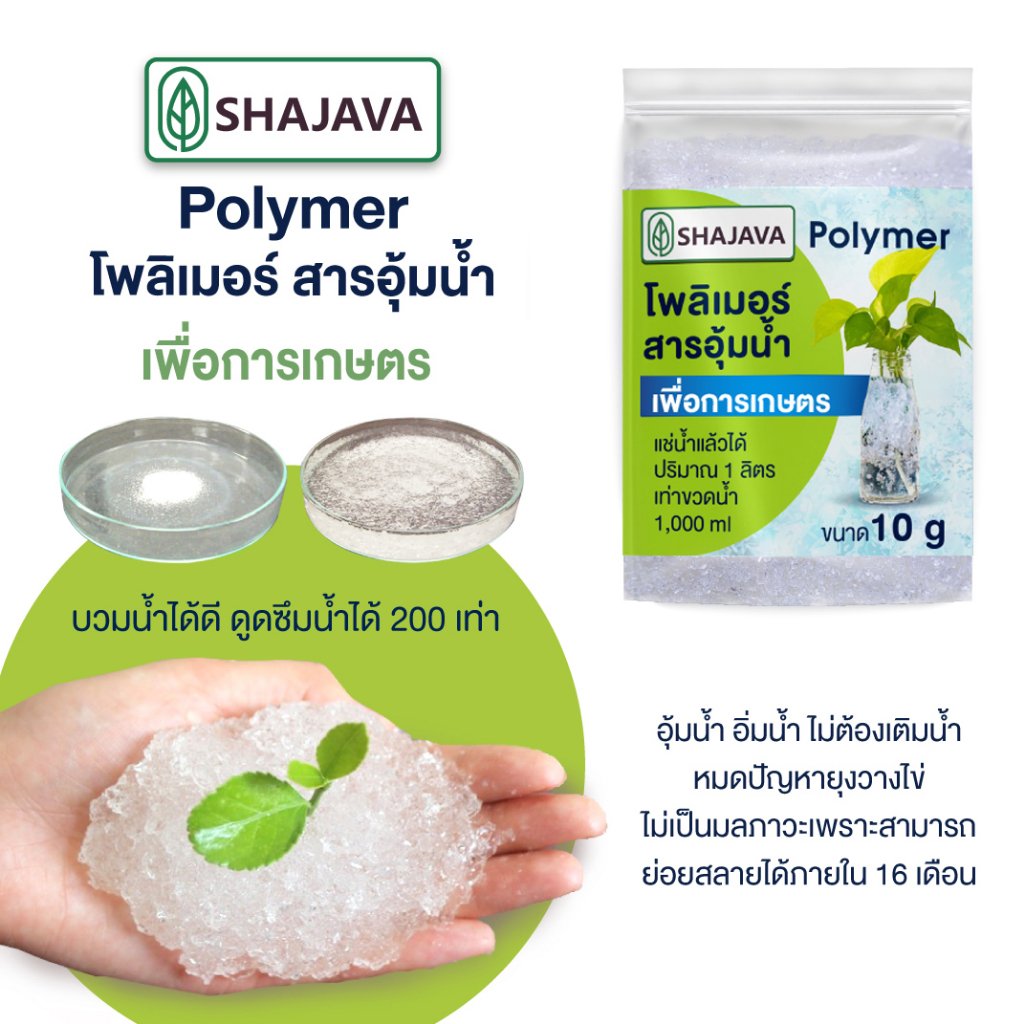 shajava-polymer-โพลิเมอร์-100-g-สารอุ้มน้ำ-เพื่อการเกษตร-พรีเมียมเกรด-ดินโพลิเมอร์-ปลูกพลูด่าง