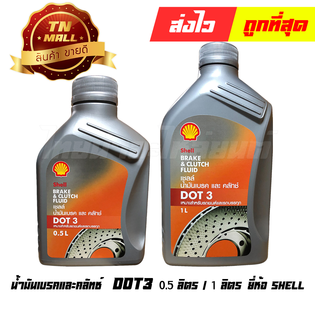 น้ำมันเบรคและคลัท-dot3-0-5-ลิตร-1-ลิตร-ยี่ห้อ-shell