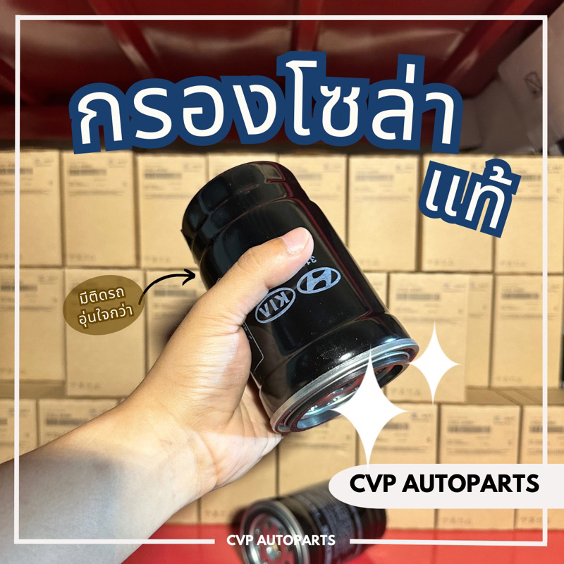 ไส้กรองน้ำมันเชื้อเพลิง-กรองโซล่า-hyundai-h1-แท้-จากเกาหลี