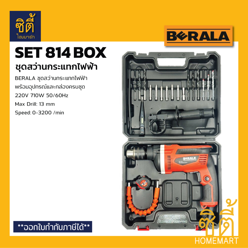 berala-set-814-box-ชุดสว่านกระแทกไฟฟ้า-สว่านกระแทก-bl814-13-mm-พร้อมอุปกรณ์-และกล่อง-hammer-drill-set