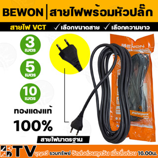 BEWON สายไฟ VCT พร้อมหัวปลั๊ก ขนาด VCT 2 x 1.5  ยาว 3 เมตร, 5 เมตร, 10 เมตร พร้อมปลั๊ก 2 ขา หุ้มฉนวน 2 ชั้น สายไฟมาตรฐาน