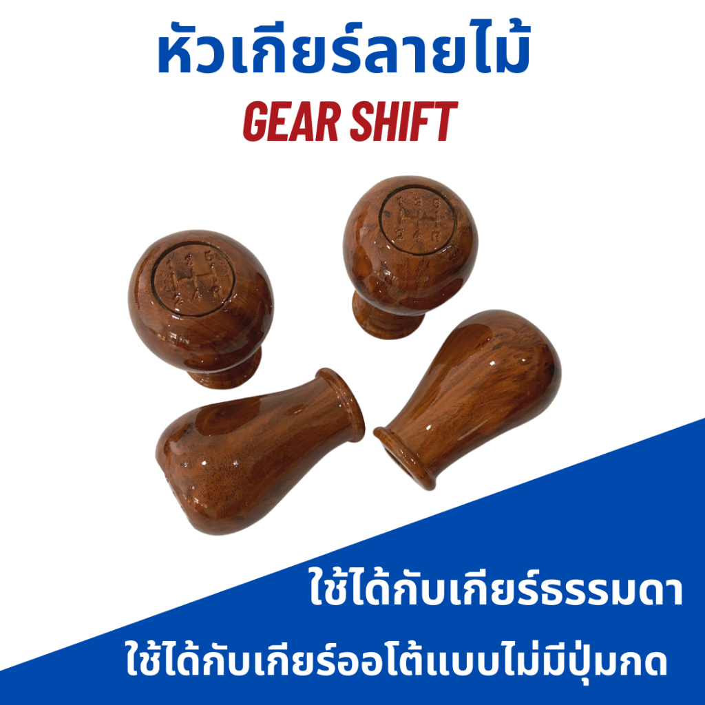 หัวเกียร์ลายไม้-สำหรับรถเกียร์ธรรมดาทั่วไป-gear-shift