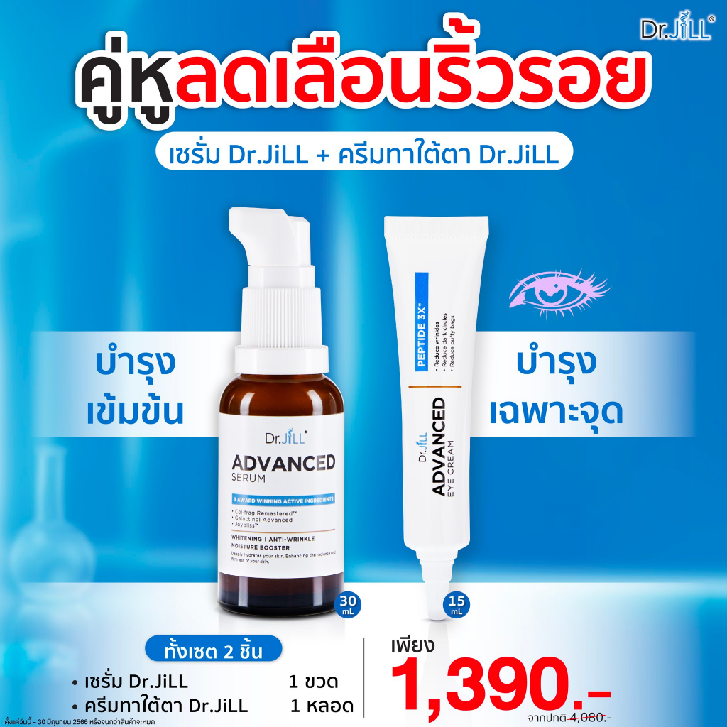 ของแท้-ส่งฟรี-dr-jill-advanced-serum-ดร-จิล-สูตรใหม่-1-ขวด-eye-cream-ครีมบำรุงผิวรอบดวงตา-จาก-dr-jill-1-หลอด